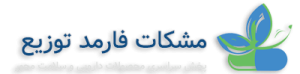 مشکات فارمد توزیع | پخش سراسری دارو، مکمل و لوازم آرایشی